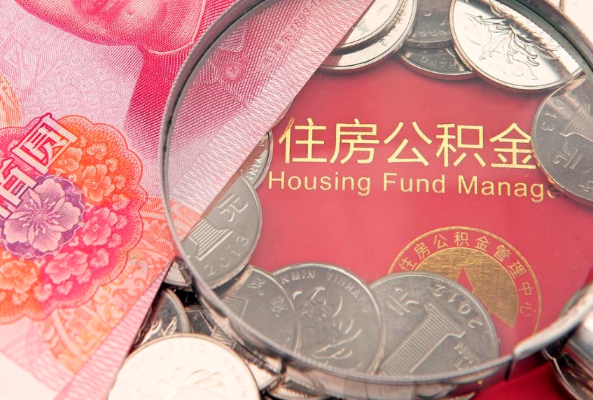 敦煌公积金取的条件（2020年取住房公积金需要什么手续）
