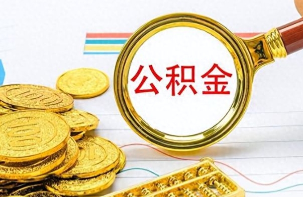 敦煌离职公积金如何取取处理（离职公积金怎么领取?）